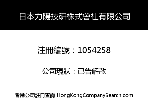 JAPAN LIYANG TECHNOLOGY R&D INC. LIMITED
