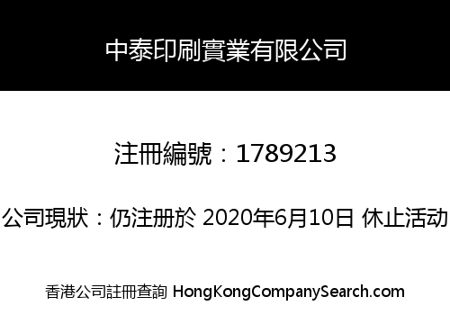 中泰印刷實業有限公司