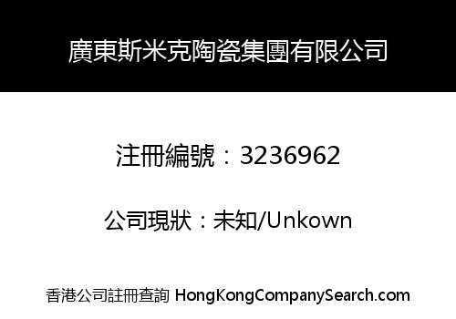 廣東斯米克陶瓷集團有限公司