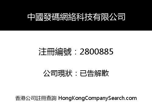 中國發碼網絡科技有限公司