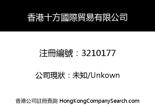 香港十方國際貿易有限公司