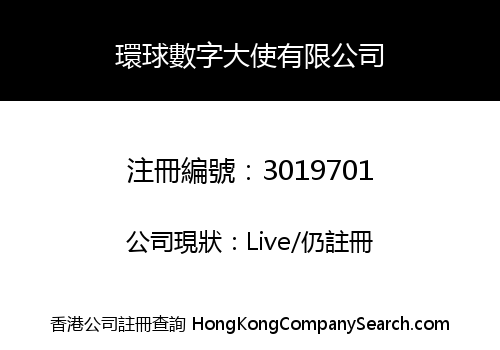 環球數字大使有限公司