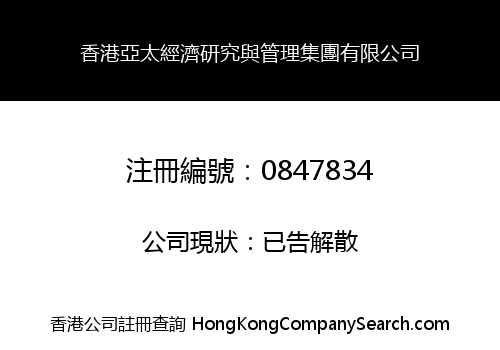 H.K. ASIA PACIFIC ECONOMICS RESEARCH & MANAGEMENT HOLDINGS LIMITED