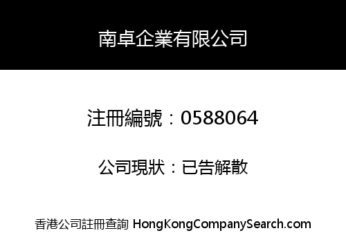 南卓企業有限公司