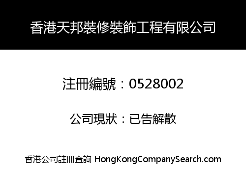 香港天邦裝修裝飾工程有限公司
