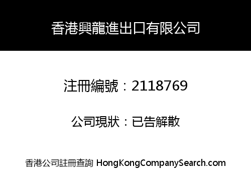 HONGKONG XINGLONG IMP & EXP CO., LIMITED