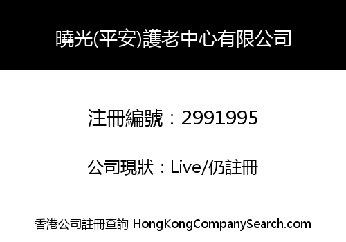 Hiu Kwong (Ping On) Nursing Centre Company Limited