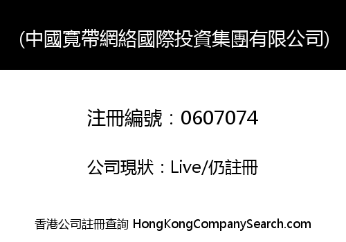 (中國寬帶網絡國際投資集團有限公司)