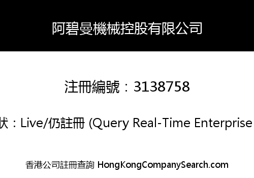 阿碧曼機械控股有限公司