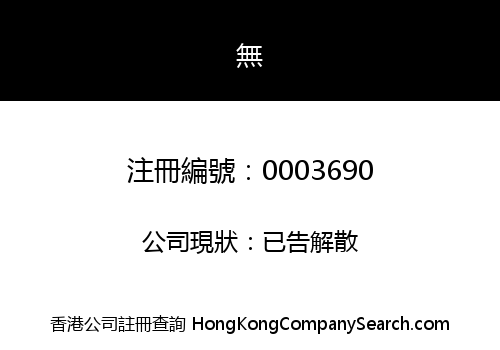 HONGKONG INVESTMENT COMPANY, LIMITED