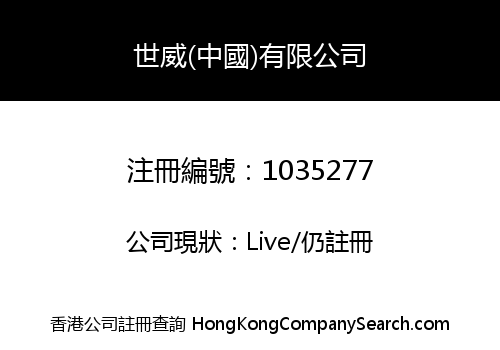世威(中國)有限公司