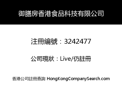 御膳房香港食品科技有限公司