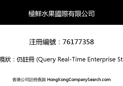 極鮮水果國際有限公司
