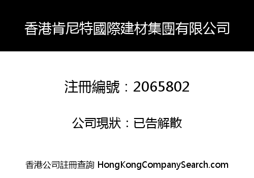 HK KENNETT INTERNATIONAL BUILDING MATERIALS GROUP LIMITED