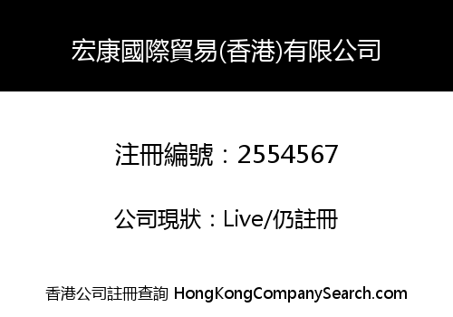 宏康國際貿易(香港)有限公司