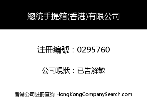 PRESIDENT SUITCASE (HONG KONG) COMPANY LIMITED