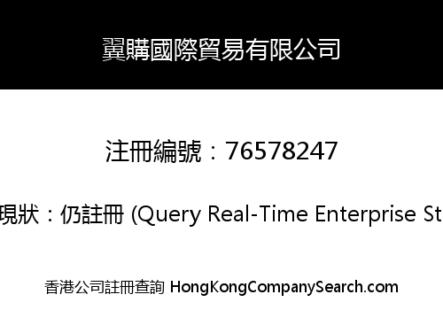 翼購國際貿易有限公司