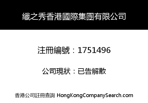 纖之秀香港國際集團有限公司