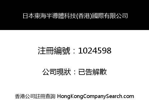 JAPAN DONGHAI SEMICONDUCTOR TECHNOLOGY (HK) INT'L LIMITED