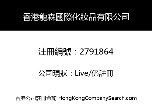 香港龍森國際化妝品有限公司