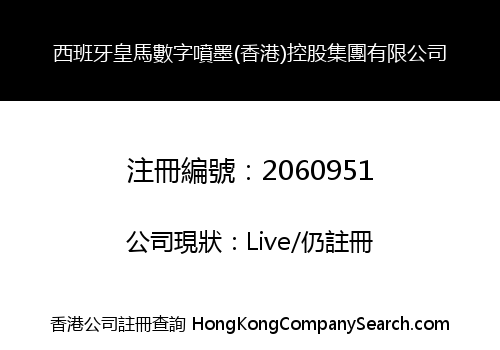 西班牙皇馬數字噴墨(香港)控股集團有限公司