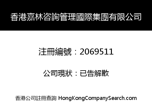 HK JIALIN CONSULTING MANAGEMENT INTERNATIONAL GROUP LIMITED
