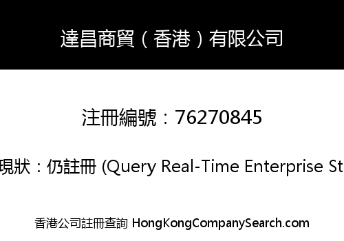 達昌商貿（香港）有限公司