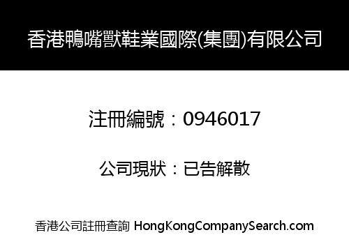 香港鴨嘴獸鞋業國際(集團)有限公司