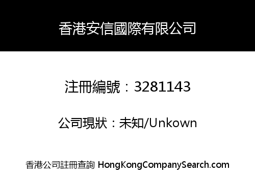 Hong Kong Ansen International Limited