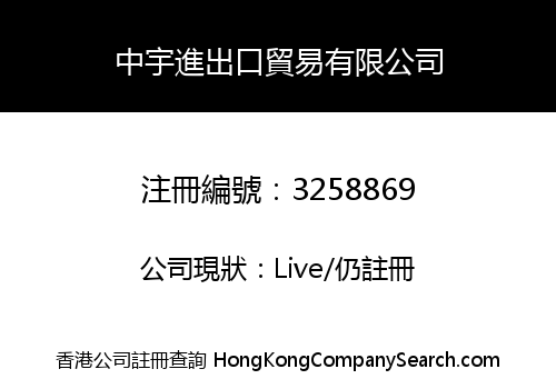 中宇進出口貿易有限公司
