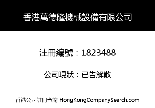 香港萬德隆機械設備有限公司