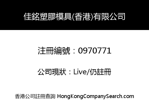 佳銘塑膠模具(香港)有限公司