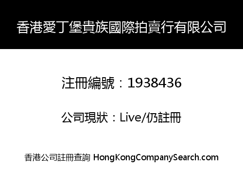 HK EDINBURGH NOBLE INTERNATIONAL AUCTION CO., LIMITED