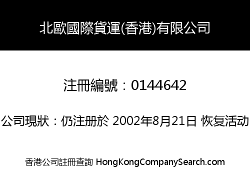 北歐國際貨運(香港)有限公司