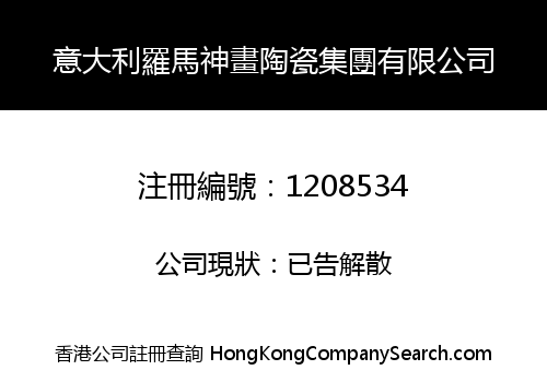 意大利羅馬神畫陶瓷集團有限公司