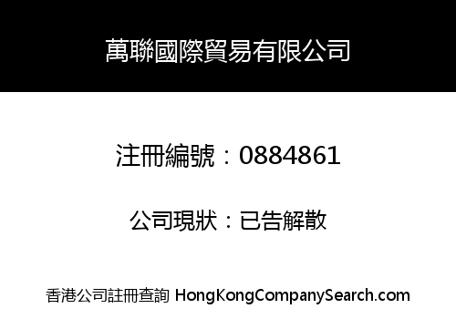 萬聯國際貿易有限公司