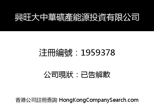 興旺大中華礦產能源投資有限公司