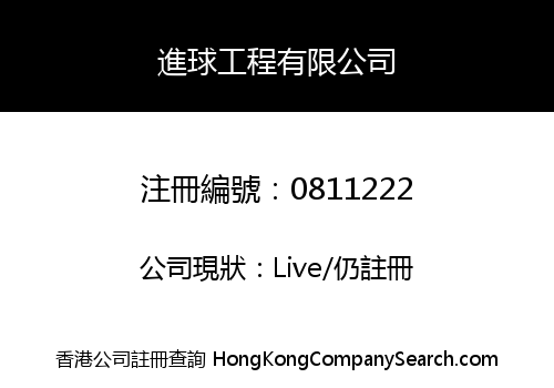 CHUNG KAU CONSTRUCTION ENGINEERING LIMITED