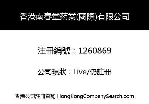 香港南春堂葯業(國際)有限公司