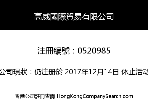 高威國際貿易有限公司