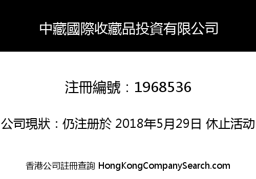 中藏國際收藏品投資有限公司