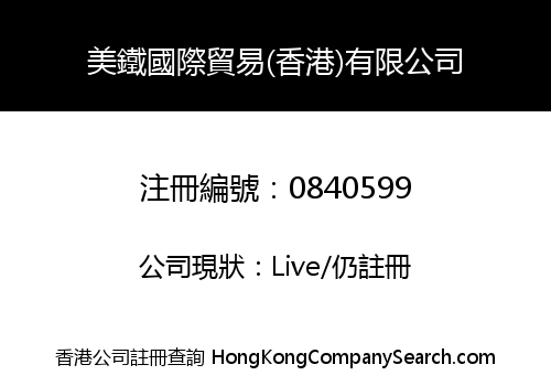 美鐵國際貿易(香港)有限公司