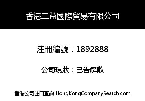 香港三益國際貿易有限公司