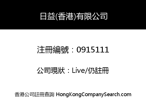 日益(香港)有限公司