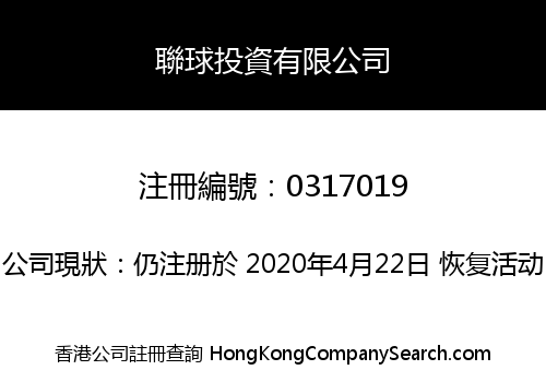 聯球投資有限公司