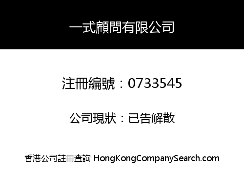 一式顧問有限公司