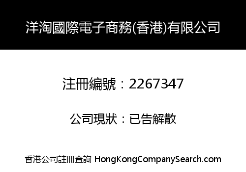 OVERSEAS BUY INTERNATIONAL E-COMMERCE (HONGKONG) CO., LIMITED