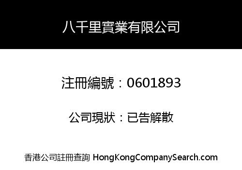 八千里實業有限公司