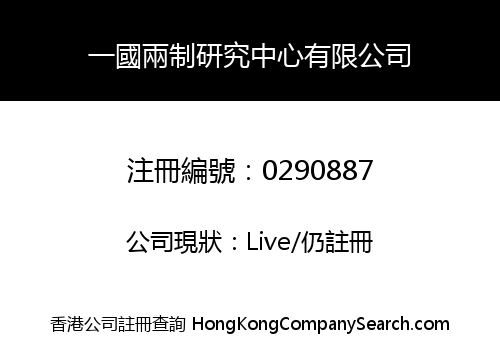 一國兩制研究中心有限公司