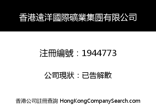 HONG KONG YUANYANG INTERNATIONAL MINERALS GROUP LIMITED